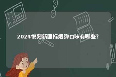 2024悦刻新国标烟弹口味有哪些？ 